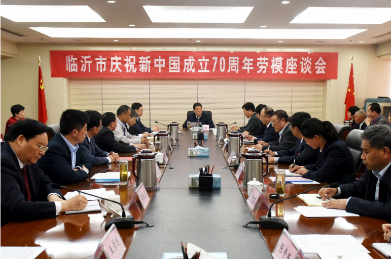 临沂市庆祝新中国成立70周年劳模座谈会召开